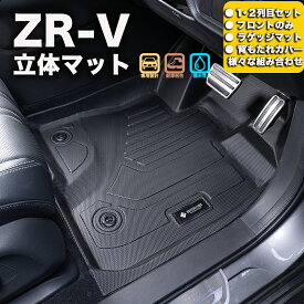 フロントのみなど列ごと購入OK 専用固定具付属で安心 ZR-V フロアマット 立体マット カーマット 車マット 3Dマット HONDA ホンダ 本田 防水 内装 カー用品 アウトドア 運転席マット 助手席マット ラゲッジマット 汚れ防止 傷ガード ペット同伴 キャンプ 海 川 山