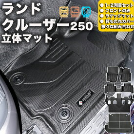 フロントのみなど列ごと購入OK ランドクルーザー250 フロアマット カーマット3Dマット TOYOTA トヨタ 防水 カー用品 立体マット フルセット フロントマット リア用マット 運転席用マット ラゲッジマット 汚れ防止 傷ガード ペット同伴 キャンプ 海 川 山 車種別専用