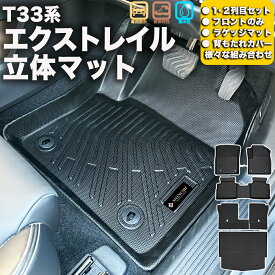 フロントのみなど列ごと購入OK エクストレイルT33系 フロアマット 立体マット カーマット 車マット 3Dマット NISSAN ニッサン 防水 内装 カー用品 アウトドア 運転席マット 助手席マット ラゲッジマット 汚れ防止 傷ガード ペット同伴 キャンプ 海 川 山　車種別専用設計