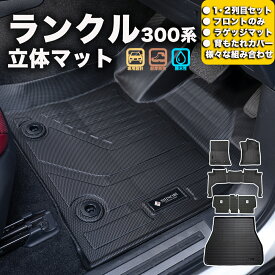 ランドクルーザー 300系 フロアマット 立体マット カーマット 車マット 3Dマット TOYOTA トヨタ 防水 内装 カー用品 アウトドア 運転席マット 助手席マット ラゲッジマット 汚れ防止 傷ガード ペット同伴 キャンプ 海 川 山　車種別専用設計