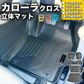 フロントのみなど列ごと購入OK 10系カローラクロス フロアマット 立体マット カーマット 3Dマット TOYOTA トヨタ 防水 内装 カー用品 アウトドア 運転席マット 助手席マット ラゲッジマット 汚れ防止 傷ガード ペット同伴 キャンプ 海 川 山　車種別専用設計