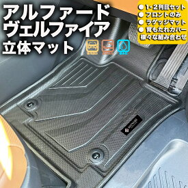 アルファード ヴェルファイア 40系 フロアマット 立体マット カーマット 車マット 3Dマット TOYOTA トヨタ 防水 内装 カー用品 アウトドア 運転席マット 助手席マット ラゲッジマット 汚れ防止 傷ガード ペット同伴 キャンプ 海 川 山　車種別専用設計