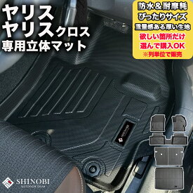 フロントのみなど列ごと購入OK ヤリス・ヤリスクロス フロアマット 立体マット カーマット 車マット 3Dマット TOYOTA トヨタ 防水 内装 カー用品 アウトドア 運転席マット 助手席マット ラゲッジマット 汚れ防止 傷ガード ペット同伴 キャンプ 海 川 山　車種別専用設計