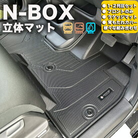 フロントのみなど列ごと購入OK JF5/JF6 N-BOX フロアマット 立体マット カーマット 車マット 3Dマット HONDA ホンダ 本田 防水 内装 カー用品 アウトドア 運転席マット 助手席マット ラゲッジマット 汚れ防止 傷ガード ペット同伴 キャンプ 海 川 山