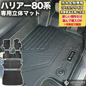 フロントのみなど列ごと購入OK ハリアー80系 フロアマット 立体マット カーマット 車マット 3Dマット TOYOTA トヨタ 防水 内装 カー用品 アウトドア 運転席マット 助手席マット ラゲッジマット 汚れ防止 傷ガード ペット同伴 キャンプ 海 川 山　車種別専用設計