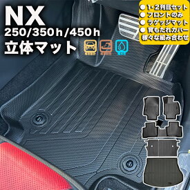 フロントのみなど列ごと購入OK NX 250 350 450 フロアマット 立体マット カーマット 車マット 3Dマット LEXUS レクサス 防水 内装 カー用品 アウトドア 運転席マット 助手席マット ラゲッジマット 汚れ防止 傷ガード ペット同伴 キャンプ 海 川 山　車種別専用設計
