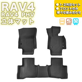 フロントのみなど列ごと購入OK RAV4 フロアマット 立体マット カーマット 車マット 3Dマット TOYOTA トヨタ 防水 内装 カー用品 アウトドア 運転席マット 助手席マット ラゲッジマット 汚れ防止 傷ガード ペット同伴 キャンプ 海 川 山　車種別専用設計