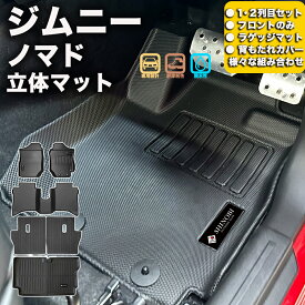 フロントのみなど列ごと購入OK 専用固定具付属で安心　ジムニーノマド　5ドア フロアマット 立体マット カーマット 車マット 3Dマット SUZUKI スズキ 防水 内装 カー用品 アウトドア ラゲッジマット 汚れ防止 傷ガード ペット同伴 キャンプ 海 川 山 車種別専用