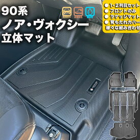 フロントのみなど列ごと購入OK 90系 ノア ヴォクシー フロアマット カーマット3Dマット TOYOTA トヨタ 防水 内装 カー用品 アウトドア フルセット フロントマットリア用マット 運転席用マット ラゲッジマット 汚れ防止 傷ガード ペット同伴 キャンプ 海 川 山 車種別専用