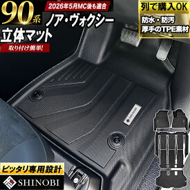 (2026/5～新型対応)フロントのみなど列ごと購入OK 簡単取り付け設計 90系 ノア ヴォクシー フロアマット カーマット3Dマット TOYOTA トヨタ 防水 車中泊 アウトドア 釣り サーフィン フロントマット ラゲッジマット 汚れ防止 傷ガード キャンプ 海 山 川 車種別専用