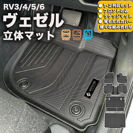 フロントのみなど列ごと購入OK ヴェゼルフロアマット カーマット3Dマット HONDA ホンダ 防水 内装 カー用品 アウトドア フルセット フロントマット リア用マット 運転席用マット ラゲッジマット 汚れ防止 傷ガード ペット同伴 キャンプ 海 川 山 車種別専用