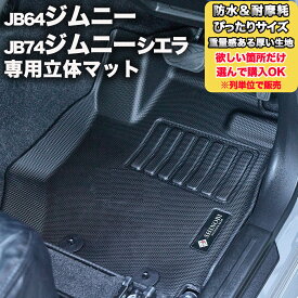 フロントのみなど列ごと購入OK JB64ジムニー JB74ジムニーシエラ 高耐久 厚い生地 フロアマット 立体マット カーマット3Dマット SUZUKI スズキ 防水 内装 カー用品 アウトドア 運転席マットラゲッジマット 汚れ防止 傷ガード ペット同伴 キャンプ 海 川 山 車種別専用