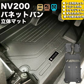 フロントのみなど列ごと購入OK NV200 バネットバン フロアマット 立体マット カーマット 車マット 3Dマット ニッサン 防水 内装 カー用品 アウトドア 運転席マット 助手席マット ラゲッジマット 汚れ防止 傷ガード ペット同伴 キャンプ 海 川 山