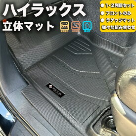 フロントのみなど列ごと購入OK ハイラックス フロアマット 立体マット カーマット 車マット 3Dマット トヨタ TOYOTA 防水 内装 カー用品 アウトドア 運転席マット 助手席マット ラゲッジマット 汚れ防止 傷ガード ペット同伴 キャンプ 海 川 山
