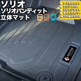 フロントのみなど列ごと購入OK 専用固定具付属で安心　ソリオ フロアマット 立体マット カーマット 車マット 3Dマット SUZUKI スズキ 防水 内装 カー用品 アウトドア ラゲッジマット 汚れ防止 傷ガード ペット同伴 キャンプ 海 川 山 車種別専用