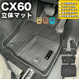 フロントのみなど列ごと購入OK CX60 フロアマット 立体マット カーマット 車マット 3Dマット MAZDA マツダ 防水 内装 カー用品 アウトドア 運転席マット 助手席マット ラゲッジマット 汚れ防止 傷ガード ペット同伴 キャンプ 海 川 山　車種別専用設計