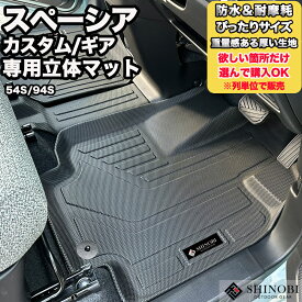 フロントのみなど列ごと購入OK 専用固定具付属で安心　54S 94S スペーシア フロアマット 立体マット カーマット 厚い生地 3Dマット SUZUKI スズキ 防水 内装 カー用品 アウトドア ラゲッジマット 汚れ防止 傷ガード ペット同伴 車種別専用　分割ロングラゲッジマット