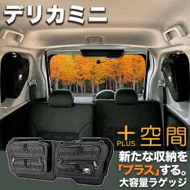 デリカミニ　プラス空間 +空間 車 収納 MITSUBISHI ミツビシ 車 便利グッズ サイド リア ウィンドウ 窓 サンシェード 目隠し デッドスペース パーツ 大容量 アウトドア 車中泊 アクセサリー ツールボックス 収納ボックス 作業 工具箱 内装
