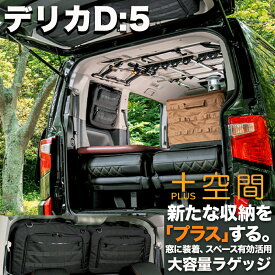デリカプラス空間 +空間 車 収納 MITSUBISHI ミツビシ 車 便利グッズ サイド リア ウィンドウ 窓 サンシェード 目隠し デッドスペース パーツ 大容量 アウトドア 車中泊 アクセサリー ツールボックス 収納ボックス 作業 工具箱 内装