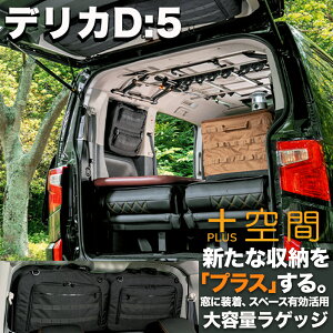 デリカプラス空間 +空間 車 収納 MITSUBISHI ミツビシ 車 便利グッズ サイド リア ウィンドウ 窓 サンシェード 目隠し デッドスペース パーツ 大容量 アウトドア 車中泊 アクセサリー ツールボッ