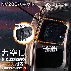 プラス空間 NV200 バネット ブラインドラゲッジ サイド ウィンドウ 窓 サンシェード 車 収納 目隠し 便利 パーツ 大容量 アウトドア 車中泊 アクセサリー ツールボックス 収納ボックス 作業 工具箱 内装 パーツ