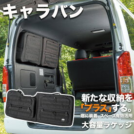 プレミアムGX用追加 プラス空間 +空間 車 収納 NISSAN 日産 キャラバン 車 便利グッズ サイド リア ウィンドウ 窓 サンシェード 目隠し デッドスペース パーツ 大容量 アウトドア 車中泊 アクセサリー ツールボックス 現場用 収納ボックス 作業 工具箱 内装