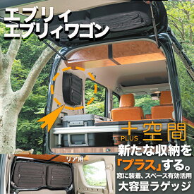 プラス空間 エブリイ エブリイワゴン ブラインドラゲッジ サイド リア ウィンドウ 窓 サンシェード 車 収納 目隠し 便利 パーツ 大容量 アウトドア 車中泊 アクセサリー ツールボックス 収納ボックス 作業 工具箱 内装 パーツ
