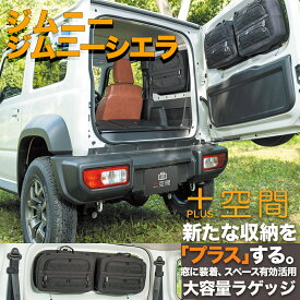 プラス空間 JB64ジムニー JB74ジムニーシエラ スズキ SUZUKI ブラインドラゲッジ サイド リア ウィンドウ 窓 サンシェード 車 収納 目隠し 便利 大容量 アウトドア 車中泊 キャンプ アクセサリー ツールボックス 収納ボックス 工具箱 内装 パーツ