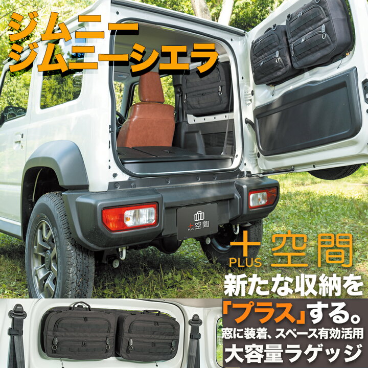 楽天市場】プラス空間 JB64ジムニー JB74ジムニーシエラ スズキ SUZUKI 