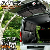 ハイエース 200系 プラス空間 +空間 車 収納 TOYOTA トヨタ 車 便利グッズ サイド リア ウィンドウ 窓 サ…