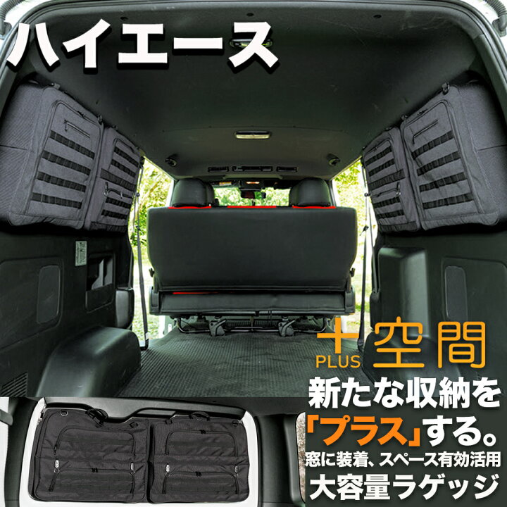 楽天市場】ハイエース 200系 プラス空間 +空間 車 収納 TOYOTA トヨタ 
