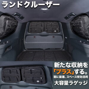 プラス空間 +空間 車 収納 TOYOTA トヨタ ランドクルーザー 300 車 便利グッズ サイド リア ウィンドウ 窓 サンシェード 目隠し デッドスペース 大容量 アウトドア 車中泊 ツールボックス 現場用