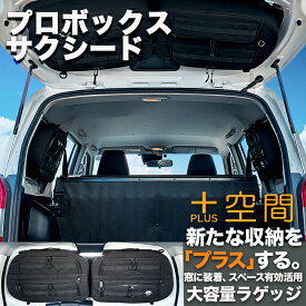 プラス空間 +空間 車 収納 TOYOTA トヨタ プロボックス サクシード 車 便利グッズ サイド リア ウィンドウ 窓 サンシェード 目隠し デッドスペース 大容量 アウトドア 車中泊 ツールボックス 現場用 収納ボックス 作業 工具箱 内装