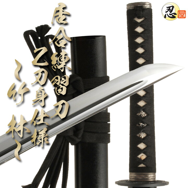 楽天市場】居合刀-居合練習刀 〜竹林〜超硬質軽量合金仕様（刀袋付き 