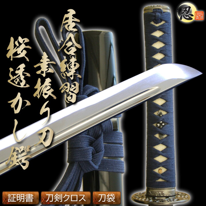 楽天市場】居合刀 居合練習『素振り刀 桜透かし鍔』-砂型合金-（刀袋 