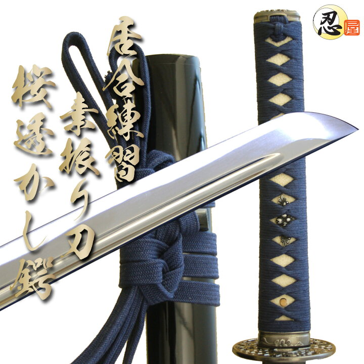 楽天市場】居合刀 居合練習『素振り刀 桜透かし鍔』-砂型合金-（刀袋 