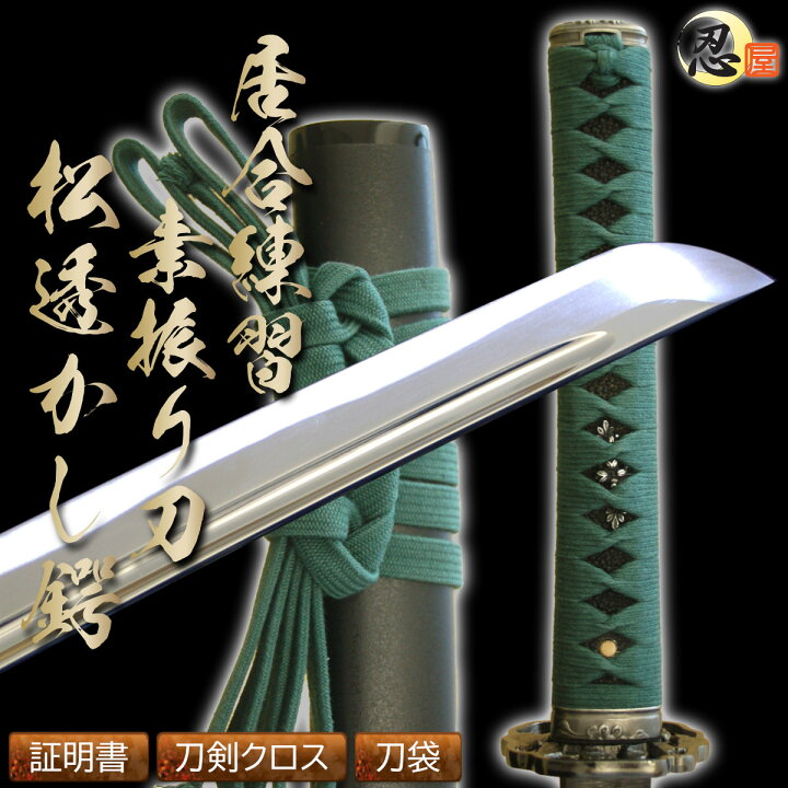 楽天市場】居合刀 居合練習『素振り刀 松透かし鍔』-砂型合金-（刀袋 
