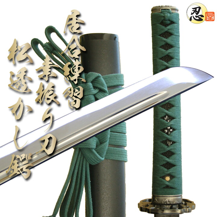 楽天市場】居合刀 居合練習『素振り刀 松透かし鍔』-砂型合金-（刀袋 