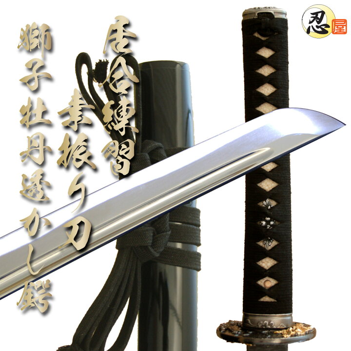 楽天市場】居合刀 居合練習『素振り刀 獅子牡丹鍔』-砂型合金-（刀袋 