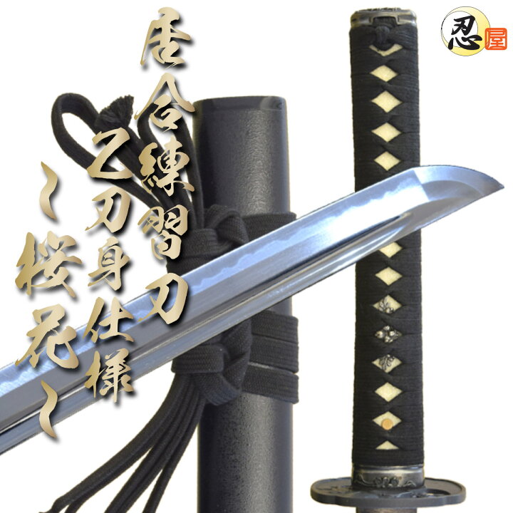 楽天市場】居合練習刀 ～桜花～Z刀身仕様布製刀袋付き 日本刀 居合 