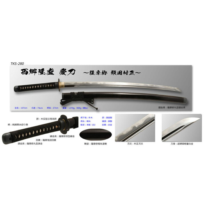 楽天市場】高級居合刀 西郷隆盛愛刀 薩摩拵 報国村正 刀袋付き 【 居合 