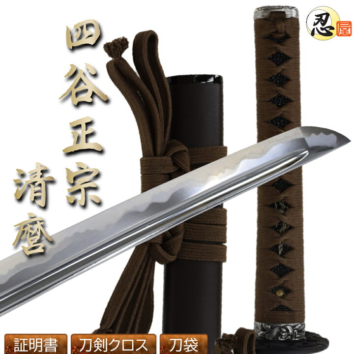 楽天市場】高級居合刀 四谷正宗 清麿 （刀袋付き） - 匠刀房 【 居合 