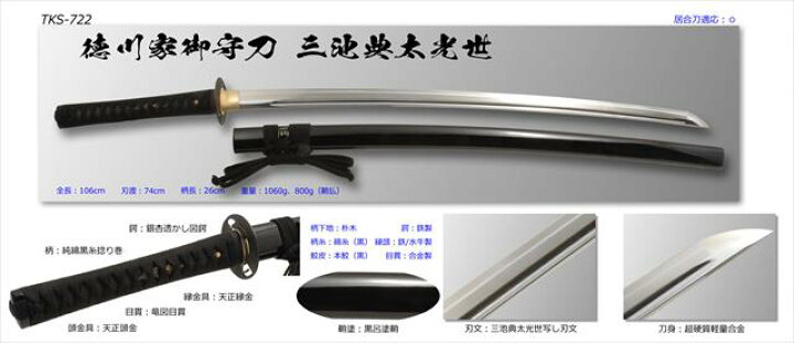 楽天市場】高級居合刀 徳川家御守刀 三池典太光世 （刀袋付き） - 匠刀 