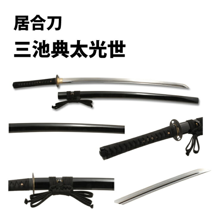 楽天市場】高級居合刀 徳川家御守刀 三池典太光世 （刀袋付き） - 匠刀 