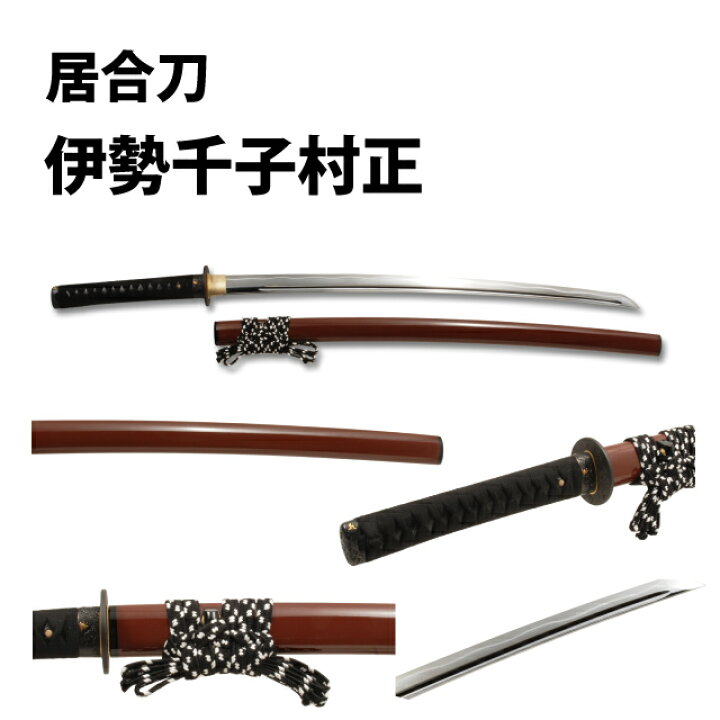 楽天市場】高級居合刀 西郷隆盛愛刀 薩摩拵 伊勢千子村正 （刀袋付き 
