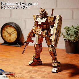 Bamboo Art wa-gu-mi RX-78-2 ガンダム【 421パーツ 和組み 竹素材 バンブー クラフトパズル 立体パズル 工作 図工 模型 初代ガンダム 趣味 ホビー おもちゃ エーゾーン 】