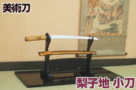 模造刀 梨子地（小刀）[ 美術刀剣 模造刀 模擬刀 美術刀 日本刀 刀 刀剣 コスプレ 観賞用 抜刀 ] クリー…