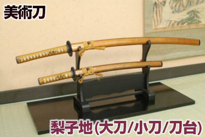 楽天市場】模造刀 日本刀 梨子地セット（大刀・小刀・刀掛台）模造刀 