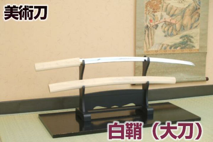 楽天市場】模造刀 白鞘（大刀） コスプレのグッズとしても人気です 