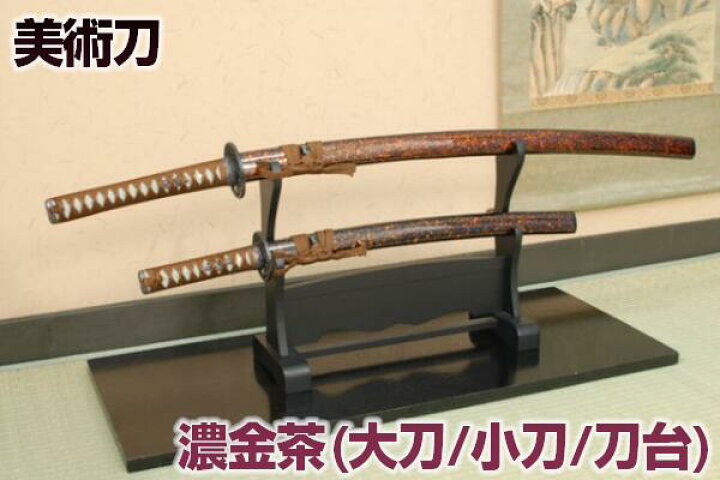 楽天市場】日本刀 模造刀 濃金茶セット（大刀・小刀・二本掛台セット 